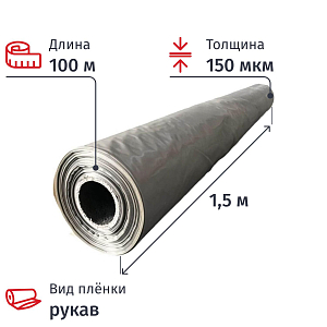 Пленка укрывная рукав ПВД 150мкм100х1,5м, темно-серая,толщ.ркв 300 мкм СПб