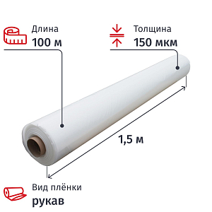 Пленка укрывная рукав ПВД 150мкм 100х1,5м, прозрачная,толщ.ркв 300 мкм СПб