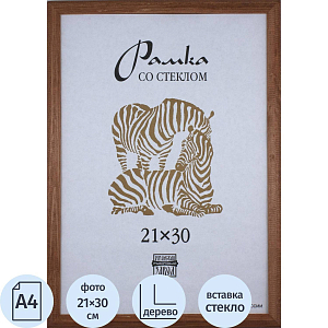 Рамка деревянная А4 коричневого цвета 1301