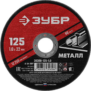 Диск отрезной по металлу ЗУБР Мастер, d125x1.0x22.2мм (36300-125-1.0)