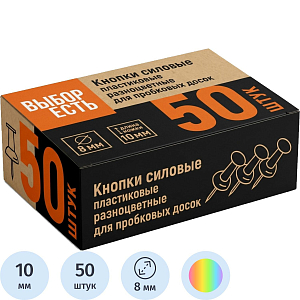 Кнопки силовые д/пробковых досок, пластик, ассорти,50шт/уп