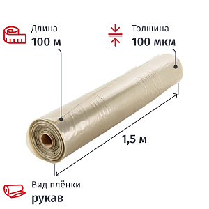 Пленка укрывная рукав ПВД 100мкм 100х1,5м, серая, толщ. рукава 200 мкм СПБ