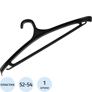 Вешалка-плечики МИ_ д/верхней одежды пластик.р 52-54,470 мм (92901/929017)