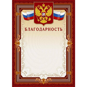 Благодарность А4-41/Б корич.рамка,герб,трик230г/кв.м10шт/уп