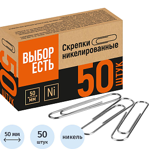 Скрепки Выбор есть никелированные 50 мм, негофрированные, 50шт/уп