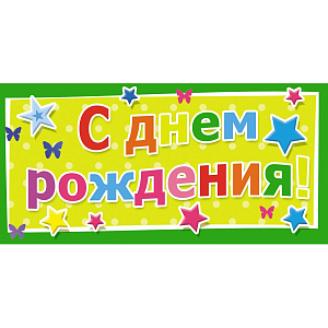 Конверт для денег С Днем рождения Универсальный 10 шт/уп 1533-02