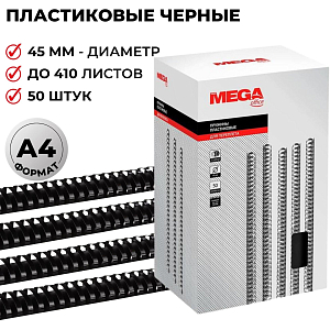 Пружины для переплета пластиковые  45мм черные 50шт/уп