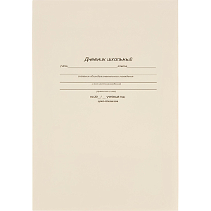Дневник школьный 40л. БЕЛЫЙ-1, 1-11 классы, Д40-6883