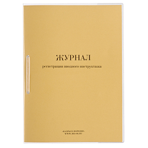 Журнал регистрации вводного инструктажа нов.ред. ОТ-01