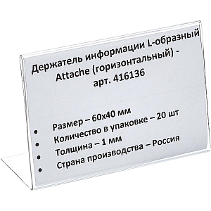 Ценникодержатель настол.д/ценника ПЭТ 60х40, 20шт/уп