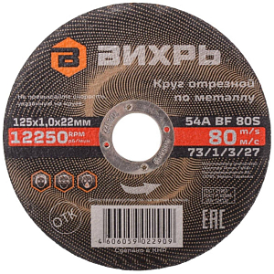 Круг отрезной по металлу 125х1,0х22 мм Вихрь73/1/3/27