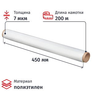 Пленка пищевая п/э 45см х 200м 7мкм прозрачная