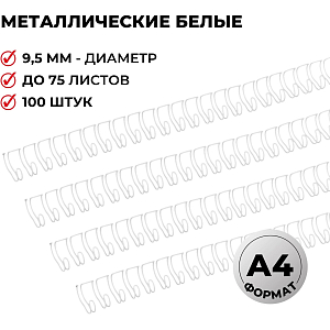 Пружины для переплета металлические Promega office 9,5мм белые 100шт/уп.