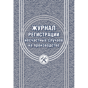 Журнал регистрации несчастных случаев на производстве КЖ-537/1