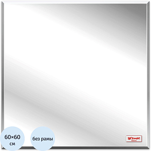 Зеркало KD_настенное Комус Мебель с фацетом 600Х600 квадрат