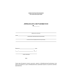 Бланк Личная карточка обучающегося КЖ-103, 20шт/уп