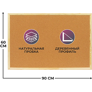 Доска пробковая Attache 60х90см деревян. рама Россия
