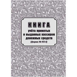 Книга учета принятых и выданных кассиром денежн средств Форма КО-5/КЖ-1793