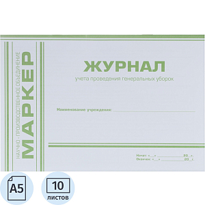 Журнал учета проведения генеральных уборок