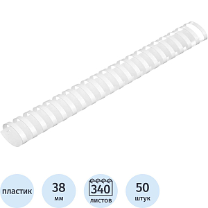 Пружины для переплета пластиковые  38мм белые 50шт/уп