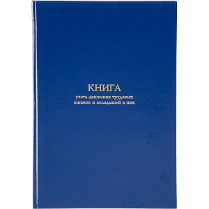 Книга учета движения трудововых книжек и вклад.в них А4,блок офсет 96л бумв
