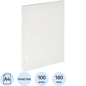 Обложки для переплета пластиковые прозр.А4,180мкм,100шт/уп