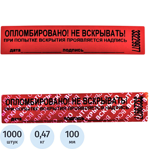 Пломба наклейка 100/20,цвет красный, 1000 шт./рул. без следа