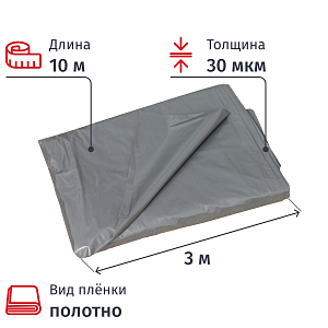 Пленка укрывная ПВД 30 мкм 3х10м, полотно, темно-серая, СПб