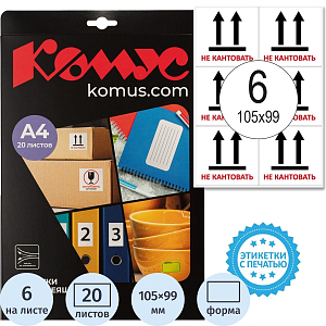 Этикетки самоклеящиеся  Не кантовать105х99 6шт на А4,20л/уп