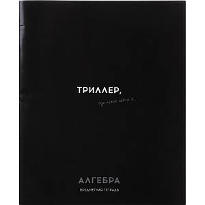 Тетрадь КЛЕТКА 48л. АЛГЕБРА 'ОСТРОУМИЕ И ОТВАГА', 48-2398