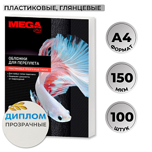 Обложки для переплета пластиковые  прозр.А4,150мкм, 100шт/уп