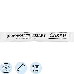 Сахар порционный белый в стиках Деловой стандарт 5 гр (500 шт/уп.)
