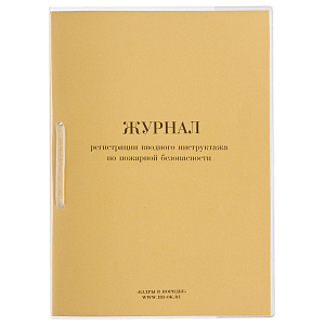 Журнал регистрации вводного инструктажа по пожарной безопасности ОТ-04