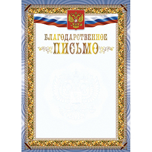 Благодарственное письмо А4 с гербом арт.КЖ-1622 10шт в упаковке