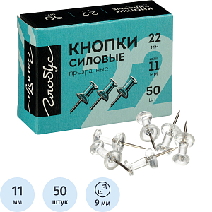 Кнопки силовые д/пробковых досок Глобус КС-50П,пластик,прозрачные,50 шт/уп