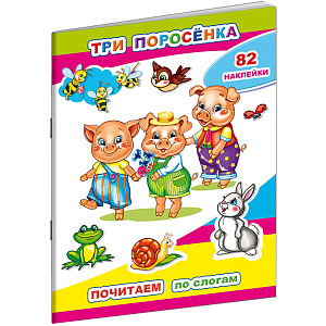 Книга для первого чтения Три поросенка.10стр.+82наклейки,9785000337288
