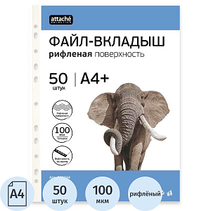 Файл-вкладыш А4+ Attache Selection 100 мкм 50шт/уп