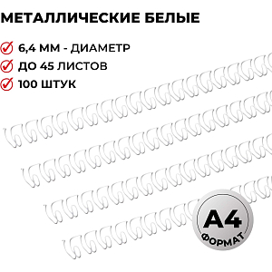 Пружины для переплета металлические Promega office 6,4мм белые 100шт/уп.