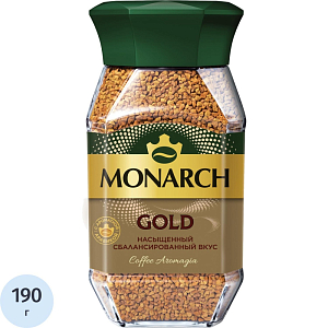 Кофе растворимый сублимированный Monarch Gold, 190гр ст/б