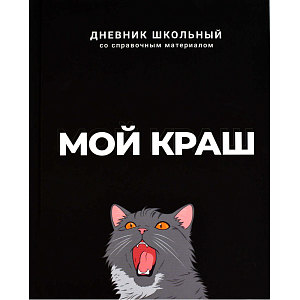 Дневник школьника МОЙ КРАШ 7БЦ, А5+, 48 л, софт-тач 69783