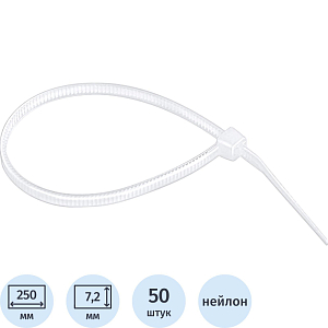 Хомут многоразовый 250 х 7,2 мм, пластиковые 50 шт. Сибртех (45579)