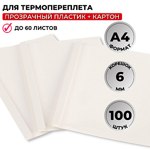 Обложка для термопереплета  белые, карт./пласт.6мм,100шт/уп