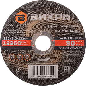 Диск отрезной по металлу 125х1,0х22 мм Вихрь73/1/3/27