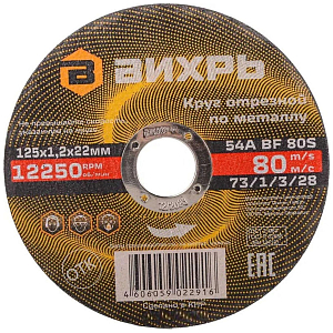 Круг отрезной по металлу 125х1,2х22 мм Вихрь73/1/3/28