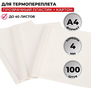 Обложка для термопереплета  белые, карт./пласт.4мм,100шт/уп