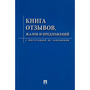 Книга отзывов, жалоб и предложений. С инструкцией по заполнению