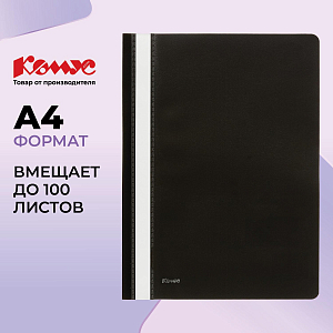 Скоросшиватель пластиковый Комус А4 черный 1810