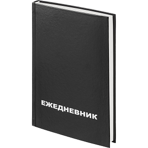 Ежедневник недатированный бумвин.,черный,А5,128х200мм,160л