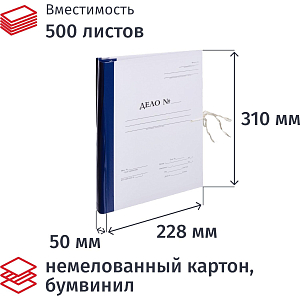 Папка архивная на завязках с гребешками А4  Дело  Форма 21, 50мм