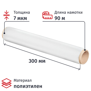 Пленка пищевая п/э 30см х 90м 7мкм прозрачная